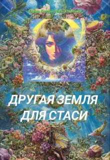 Другая Земля для Стаси (Елена Болдырева-Хоменко)