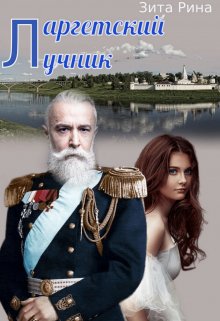 Ларгетский лучник (Зита Рина)