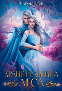 Хранительница Леса (Наталья Мор)