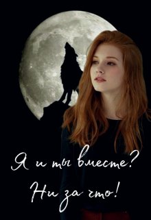 Я и ты вместе? Ни за что! (Ария Бекет)