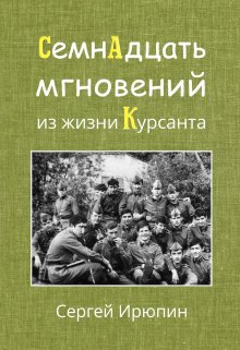 Семнадцать мгновений из жизни курсанта (Сергей Ирюпин)