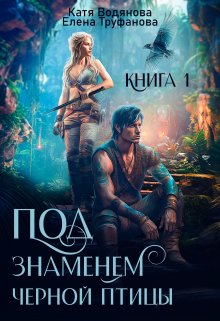 Под знаменем черной птицы. Книга 1 (Катя Водянова)