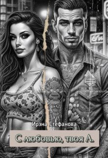 С любовью, твоя А. (Ирэна Стефанова (ivs))