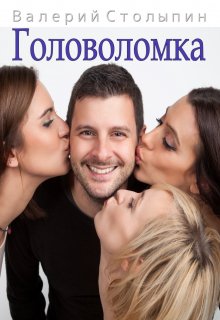 Головоломка (Валерий Столыпин)
