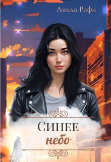 Синее небо (Анила Рафн)