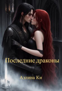 Последние драконы (Аэлина Ки)