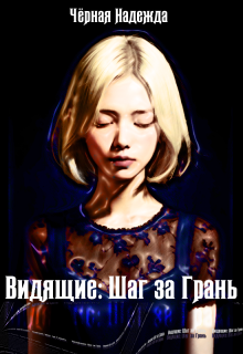 Видящие: Шаг за Грань I (Чёрная Надежда)