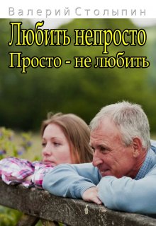 Любить непросто. Просто — не любить (Валерий Столыпин)