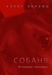 Сторож (Алекс Лоренц)