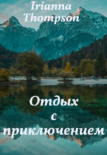 Отдых с приключением (Irianna Thompson)