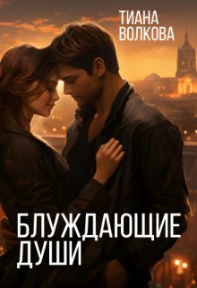 Блуждающие души (Тиана Волкова)