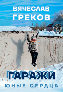 Гаражи (Вячеслав Греков)