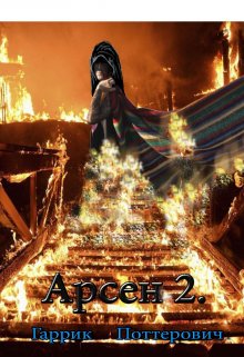 Арсен 2. (Гаррик Поттерович)