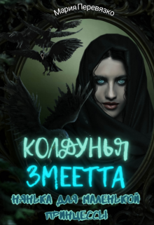 Колдунья Змеетта. Нянька для маленькой принцессы (Мария Перевязко)