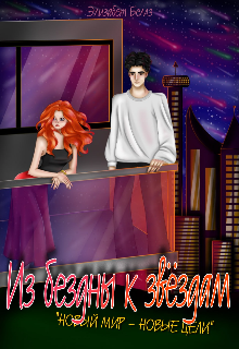 Из бездны к звёздам: Новый мир — новые цели (Элизабет Беллз)