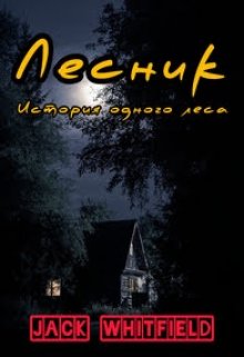 Лесник. История одного леса (Jack Whitfield)