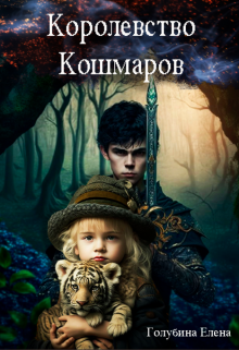 Королевство кошмаров. Потерянные во снах (Елена Голубина (Яра Смольная))