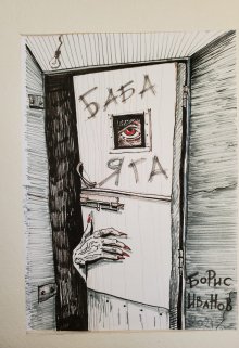 Баба-Яга (Иванов Борис)