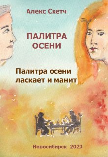 Палитра осени ласкает и манит (Алекс Скетч)