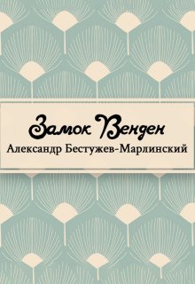 Замок Венден (Редактор)