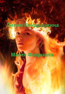 Магия Фаернола (Ли Кондр)