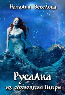 Русалка из созвездия Гидры (Наталия Веселова)