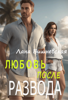 Любовь после развода (Лана Вишневская)