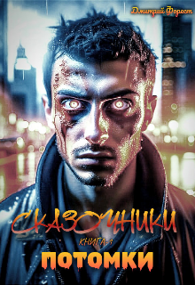 Потомки (Дмитрий Форест)