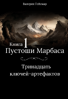 Пустоши Марбаса (Валери Гг)