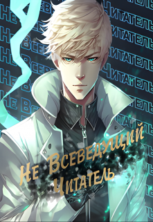 Не Всеведущий Читатель (Kamish)