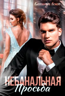 Небанальная просьба (Александра Астос)