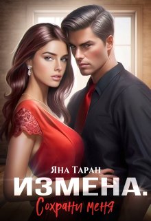 Измена. Сохрани меня (Яна Таран)