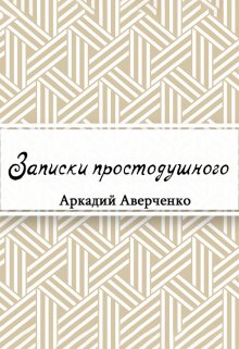 Записки простодушного (Редактор)