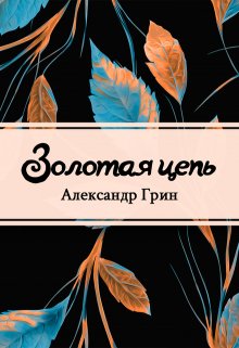 Золотая цепь (Редактор)