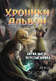 Битва мага-пересмешника (Анна Федотова)