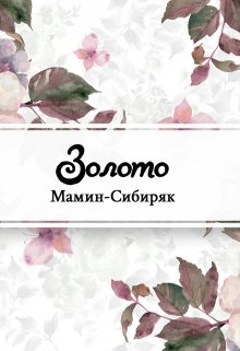 Золото (Редактор)