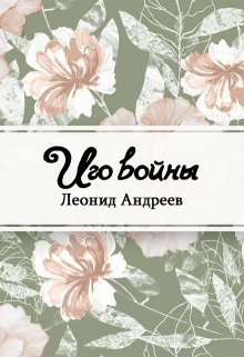 Иго войны (Редактор)