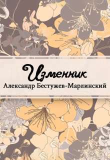 Изменник (Редактор)