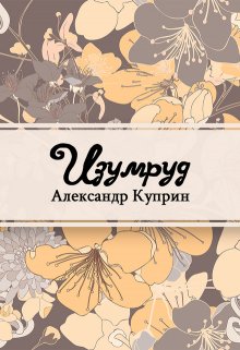 Изумруд (Редактор)