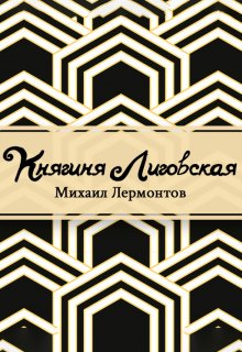Княгиня Лиговская (Редактор)