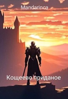 Кощеево приданое (Mandarinca)