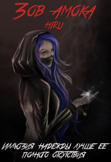 Зов амока (HIRU)