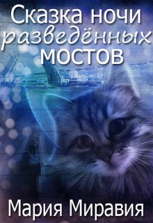 Сказка ночи разведенных мостов (Мария Миравия)
