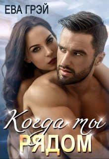 Когда ты рядом (Ева Грэй)