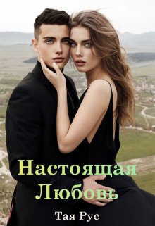 Настоящая любовь (Тая Рус)