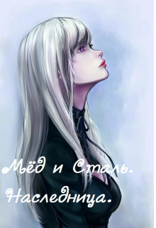 Мёд и сталь. Наследница. (Aion)