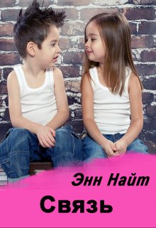 Связь (Энн Найт)