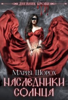 Дневник Крови. Наследники Солнца (Мария Шорох)