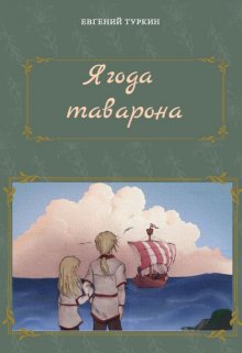 Ягода таварона (Евгений Туркин)