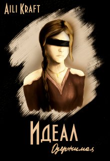 Идеал-2. Одержимая (Aili Kraft)
